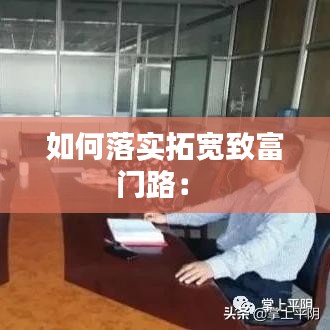 如何落實(shí)拓寬致富門路： 