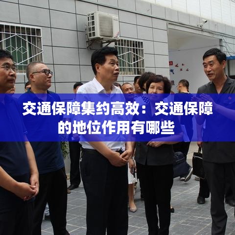 交通保障集約高效：交通保障的地位作用有哪些 