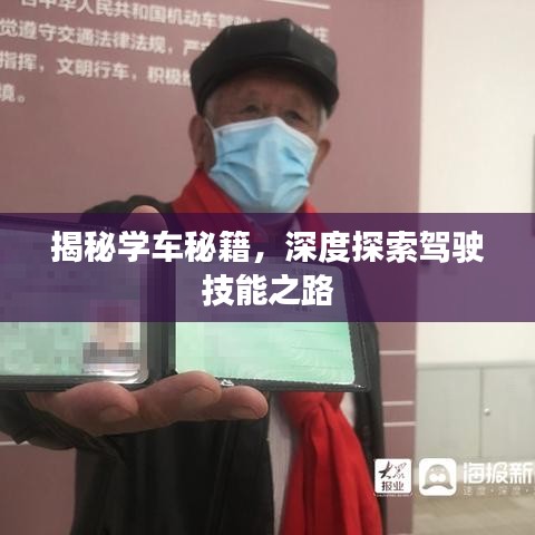 揭秘學(xué)車秘籍，深度探索駕駛技能之路