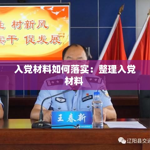 入黨材料如何落實：整理入黨材料 
