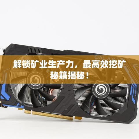 解鎖礦業(yè)生產(chǎn)力，最高效挖礦秘籍揭秘！
