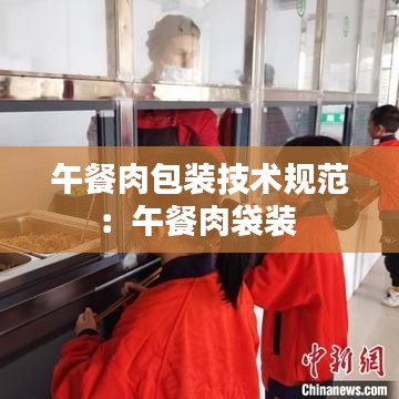 午餐肉包裝技術(shù)規(guī)范：午餐肉袋裝 