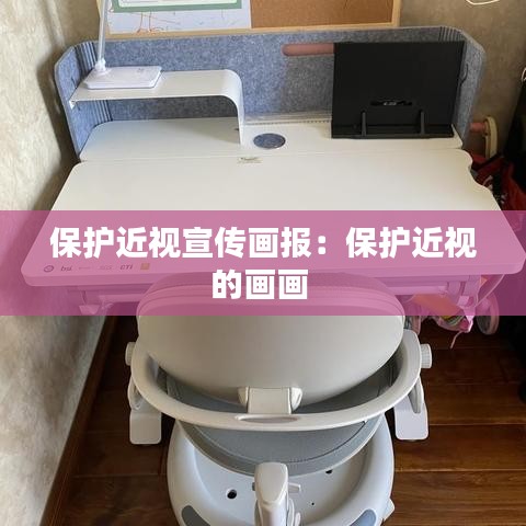 保護(hù)近視宣傳畫(huà)報(bào)：保護(hù)近視的畫(huà)畫(huà) 