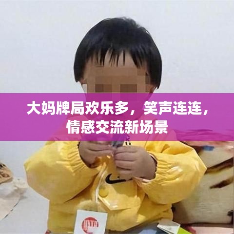 大媽牌局歡樂(lè)多，笑聲連連，情感交流新場(chǎng)景