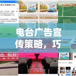 電臺廣告宣傳策略，巧妙推廣品牌或產(chǎn)品的電臺營銷秘籍！