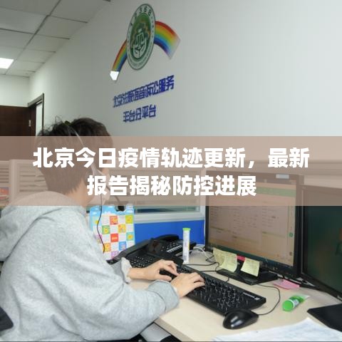 北京今日疫情軌跡更新，最新報告揭秘防控進展