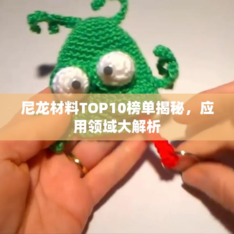 尼龍材料TOP10榜單揭秘，應用領域大解析