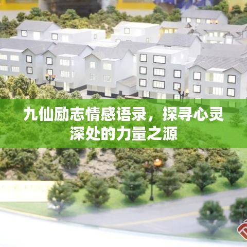 九仙勵志情感語錄，探尋心靈深處的力量之源