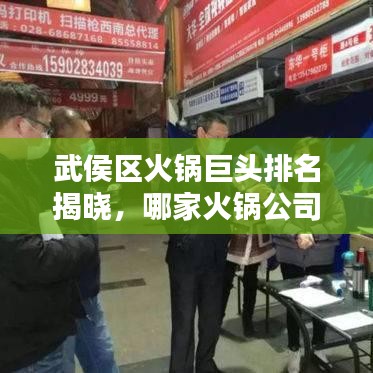 武侯區(qū)火鍋巨頭排名揭曉，哪家火鍋公司最吸睛？