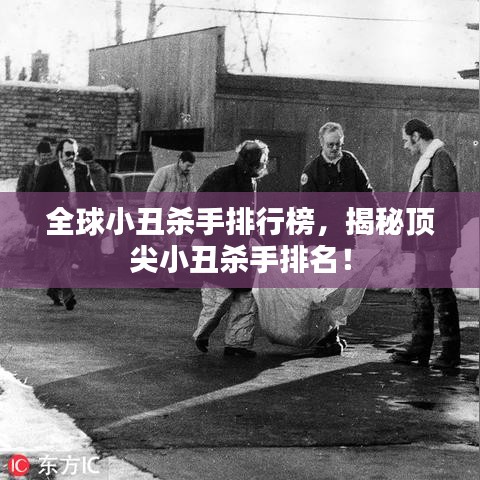 全球小丑殺手排行榜，揭秘頂尖小丑殺手排名！