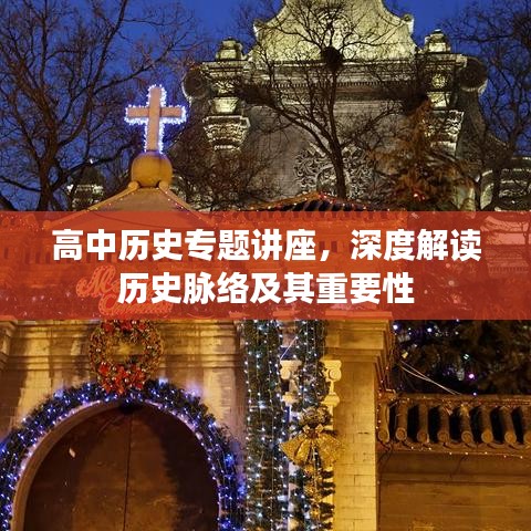 高中歷史專題講座，深度解讀歷史脈絡(luò)及其重要性