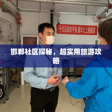 邯鄲社區(qū)探秘，超實(shí)用旅游攻略
