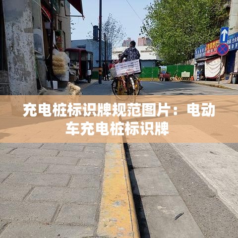 充電樁標(biāo)識(shí)牌規(guī)范圖片：電動(dòng)車充電樁標(biāo)識(shí)牌 