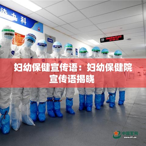 婦幼保健宣傳語：婦幼保健院宣傳語揭曉 