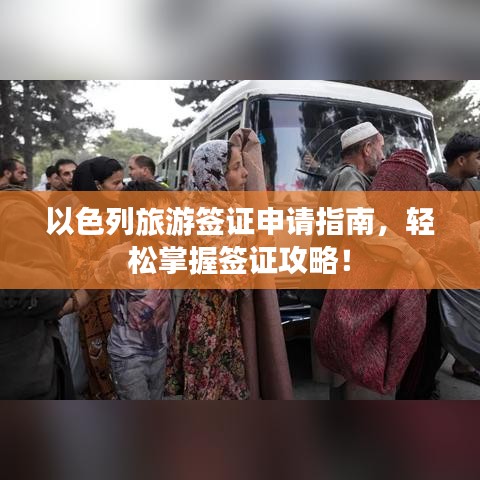 以色列旅游簽證申請(qǐng)指南，輕松掌握簽證攻略！