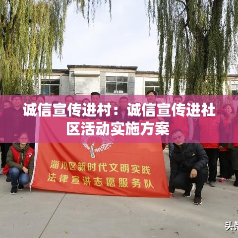 誠信宣傳進村：誠信宣傳進社區(qū)活動實施方案 