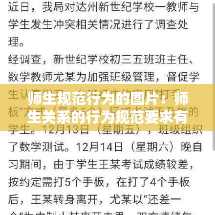 師生規(guī)范行為的圖片：師生關(guān)系的行為規(guī)范要求有哪些 