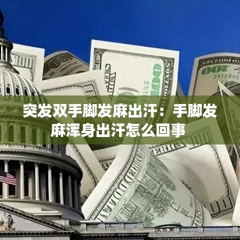 突發(fā)雙手腳發(fā)麻出汗：手腳發(fā)麻渾身出汗怎么回事 