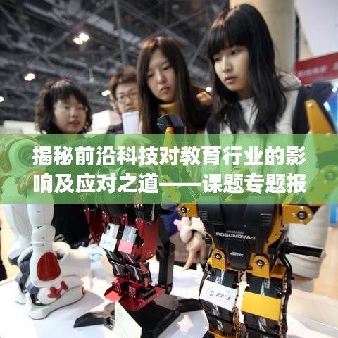 揭秘前沿科技對教育行業(yè)的影響及應(yīng)對之道——課題專題報告深度解讀