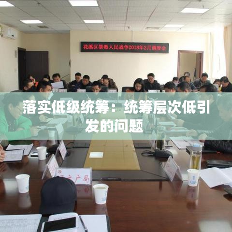 落實(shí)低級統(tǒng)籌：統(tǒng)籌層次低引發(fā)的問題 