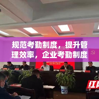 規(guī)范考勤制度，提升管理效率，企業(yè)考勤制度通知重磅來襲！