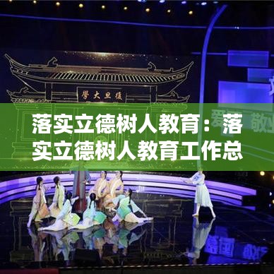 落實立德樹人教育：落實立德樹人教育工作總結 