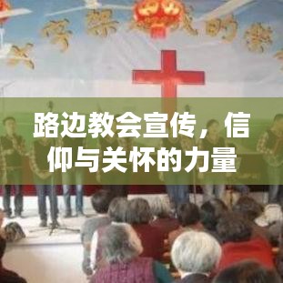 路邊教會宣傳，信仰與關(guān)懷的力量傳遞心間