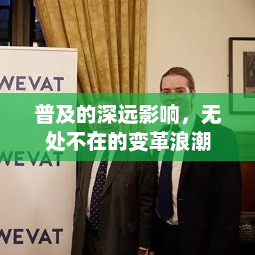 普及的深遠(yuǎn)影響，無處不在的變革浪潮