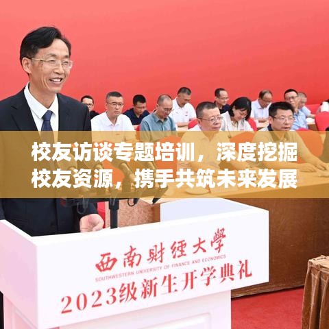校友訪談專題培訓(xùn)，深度挖掘校友資源，攜手共筑未來發(fā)展之路