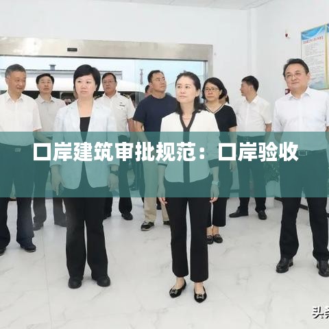 口岸建筑審批規(guī)范：口岸驗收 