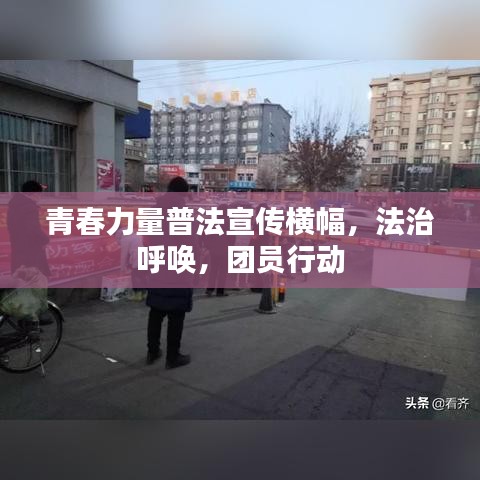 青春力量普法宣傳橫幅，法治呼喚，團員行動