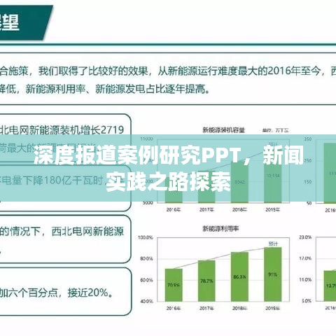 深度報(bào)道案例研究PPT，新聞實(shí)踐之路探索