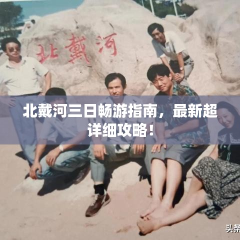 北戴河三日暢游指南，最新超詳細攻略！