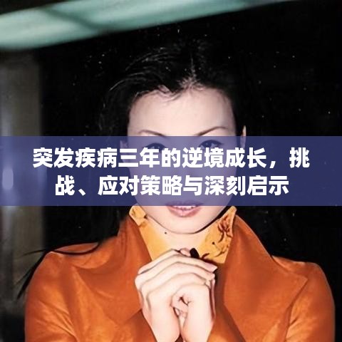 突發(fā)疾病三年的逆境成長(zhǎng)，挑戰(zhàn)、應(yīng)對(duì)策略與深刻啟示