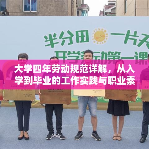 大學(xué)四年勞動(dòng)規(guī)范詳解，從入學(xué)到畢業(yè)的工作實(shí)踐與職業(yè)素養(yǎng)培養(yǎng)