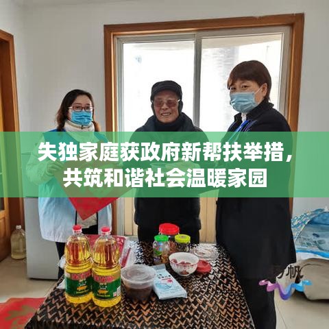 失獨(dú)家庭獲政府新幫扶舉措，共筑和諧社會(huì)溫暖家園