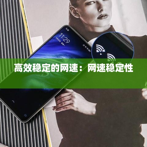 高效穩(wěn)定的網(wǎng)速：網(wǎng)速穩(wěn)定性 