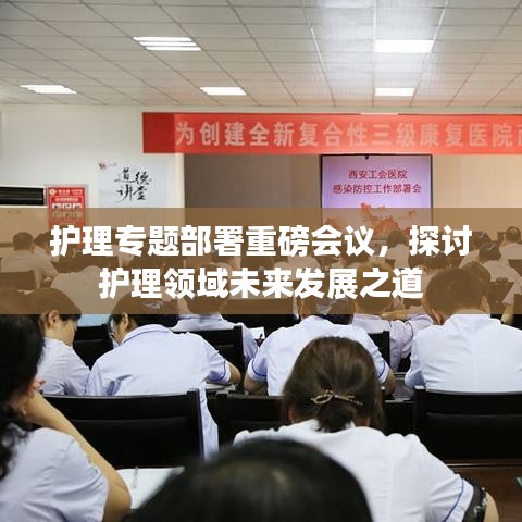 護(hù)理專題部署重磅會議，探討護(hù)理領(lǐng)域未來發(fā)展之道