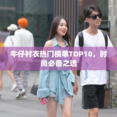 牛仔襯衣熱門榜單TOP10，時(shí)尚必備之選