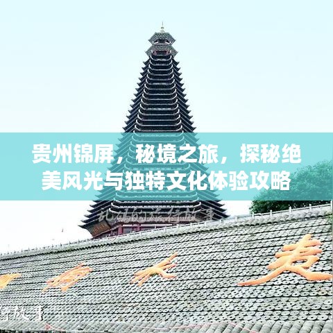 貴州錦屏，秘境之旅，探秘絕美風(fēng)光與獨(dú)特文化體驗(yàn)攻略