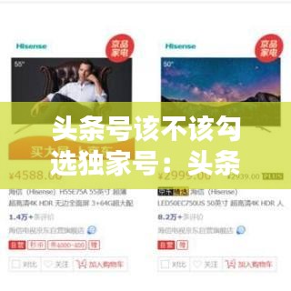 頭條號該不該勾選獨家號：頭條號怎么簽獨家 