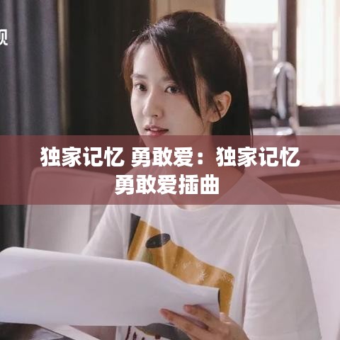 獨(dú)家記憶 勇敢愛(ài)：獨(dú)家記憶勇敢愛(ài)插曲 