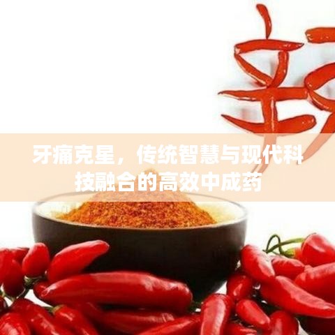 牙痛克星，傳統(tǒng)智慧與現(xiàn)代科技融合的高效中成藥