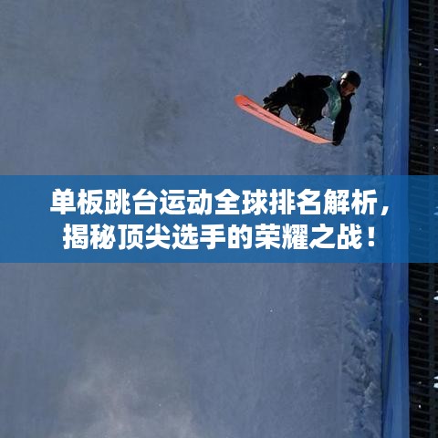 單板跳臺(tái)運(yùn)動(dòng)全球排名解析，揭秘頂尖選手的榮耀之戰(zhàn)！