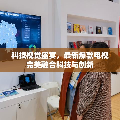 科技視覺盛宴，最新爆款電視完美融合科技與創(chuàng)新