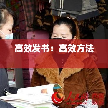 高效發(fā)書：高效方法 