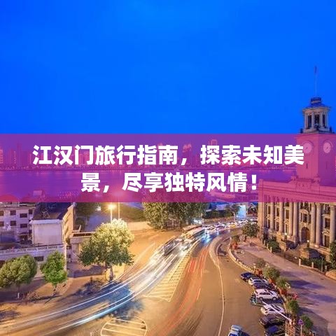 江漢門旅行指南，探索未知美景，盡享獨特風(fēng)情！