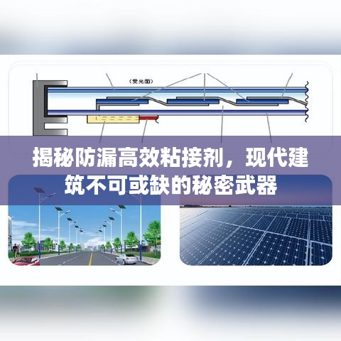 揭秘防漏高效粘接劑，現(xiàn)代建筑不可或缺的秘密武器