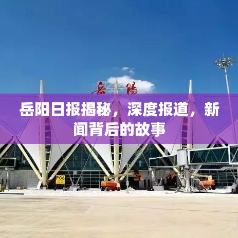 岳陽日報揭秘，深度報道，新聞背后的故事