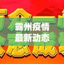 霸州疫情最新動態(tài)更新